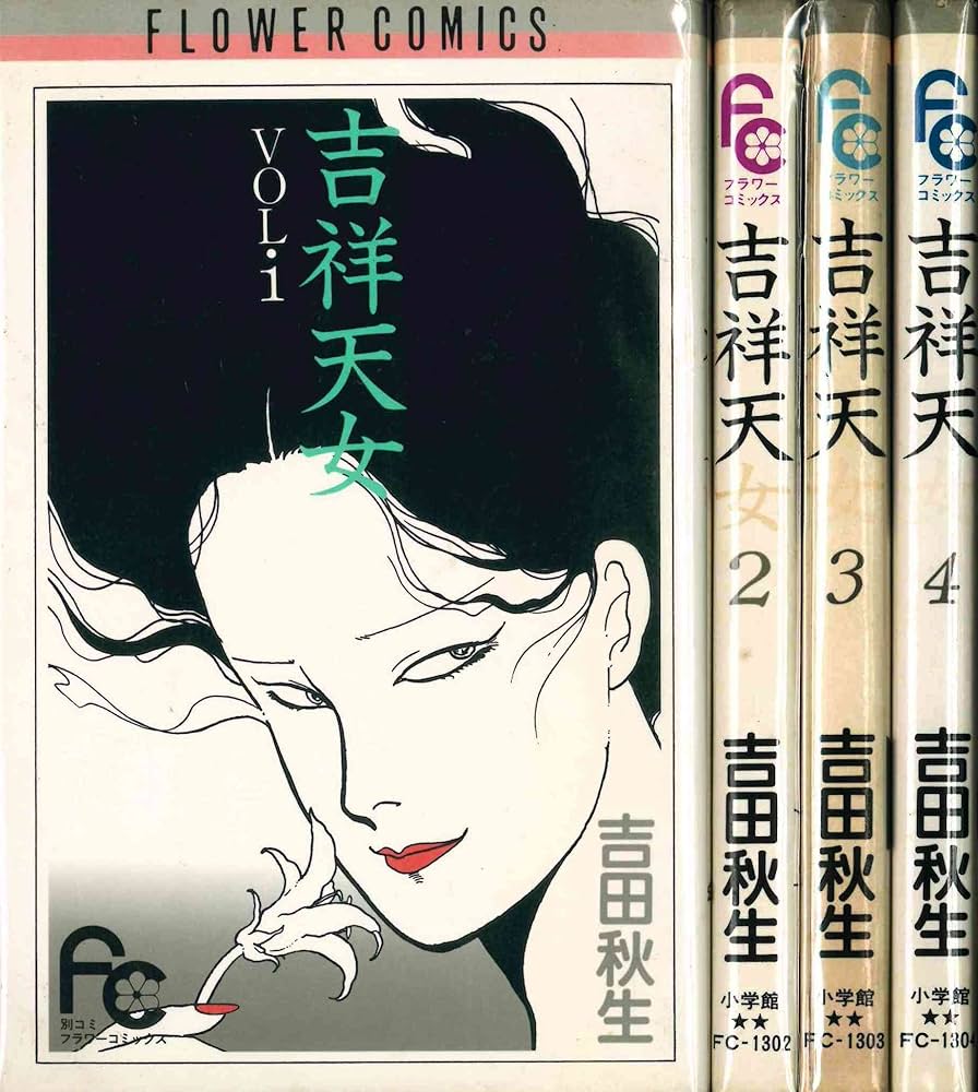 吉祥天女 コミック 全4巻完結セット (フラワーコミックス